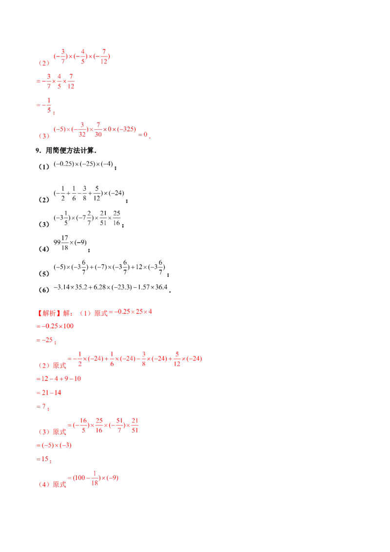 1.4.1有理数的乘法（第2课时有理数乘法的运算律）（分层作业）解析版-七年级数学上册同步备课系列（人教版）_初中数学人教版_7上-初中数学人教版_06习题试卷_1同步练习