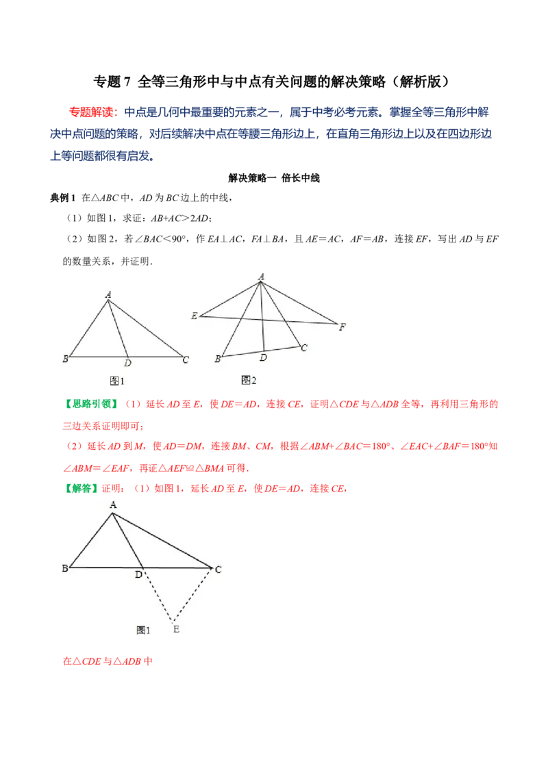 专题7全等三角形中与中点有关问题的解决策略（教师版）_初中数学_八年级数学上册（人教版）_专题训练+提分专项训练-V6