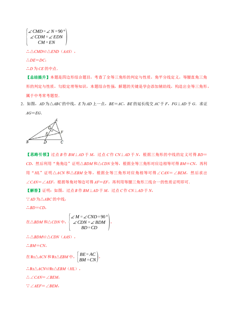 专题7全等三角形中与中点有关问题的解决策略（教师版）_初中数学_八年级数学上册（人教版）_专题训练+提分专项训练-V6