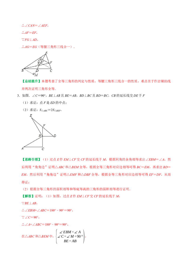 专题7全等三角形中与中点有关问题的解决策略（教师版）_初中数学_八年级数学上册（人教版）_专题训练+提分专项训练-V6
