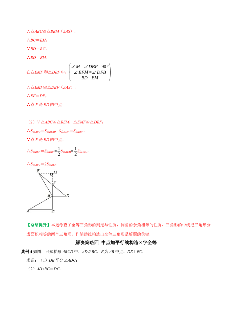 专题7全等三角形中与中点有关问题的解决策略（教师版）_初中数学_八年级数学上册（人教版）_专题训练+提分专项训练-V6