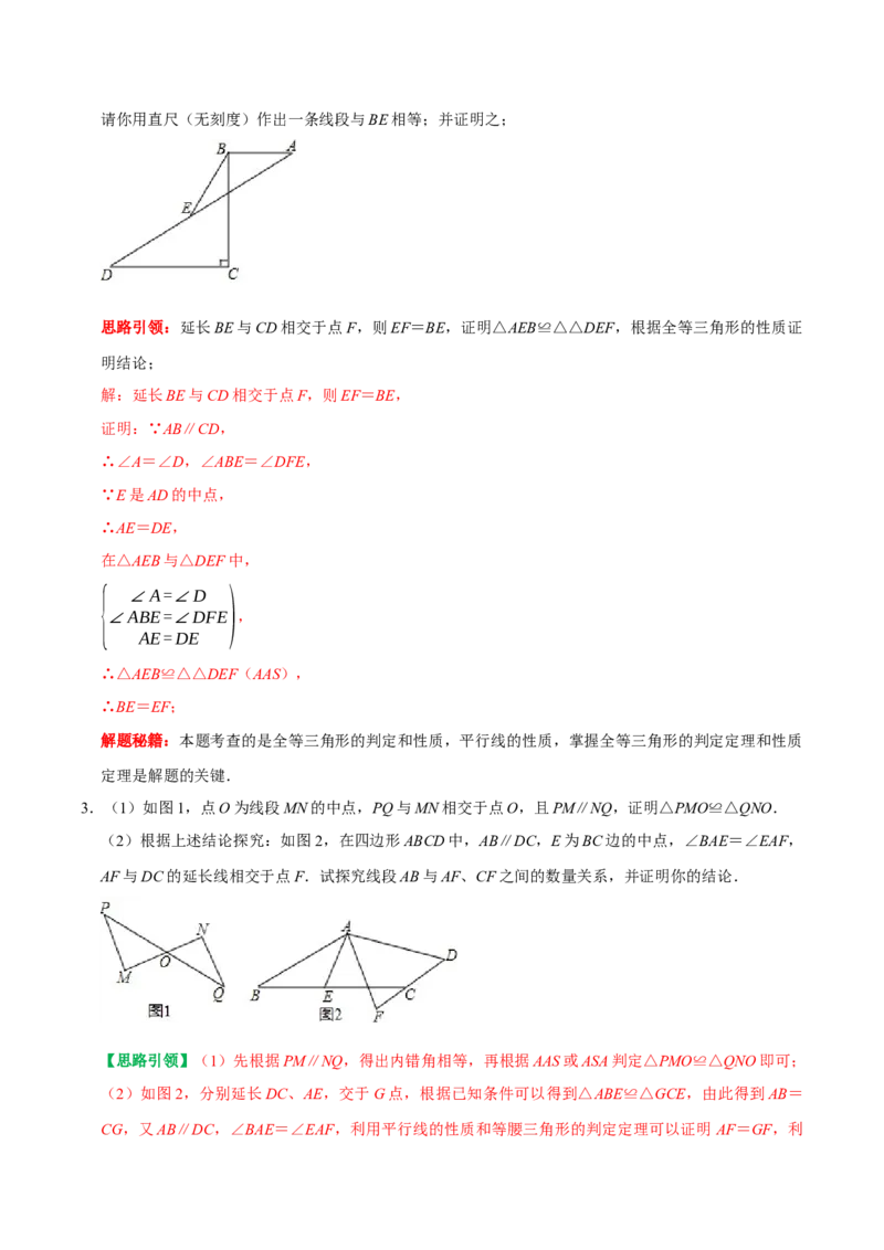 专题7全等三角形中与中点有关问题的解决策略（教师版）_初中数学_八年级数学上册（人教版）_专题训练+提分专项训练-V6