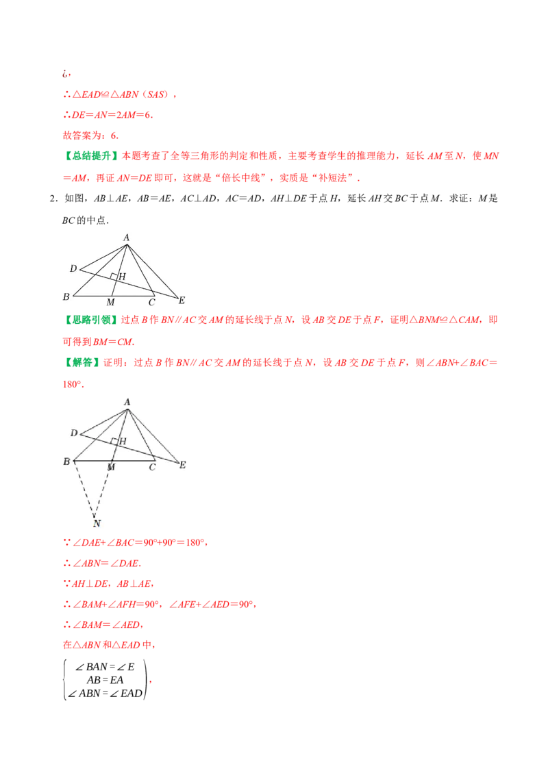 专题7全等三角形中与中点有关问题的解决策略（教师版）_初中数学_八年级数学上册（人教版）_专题训练+提分专项训练-V6