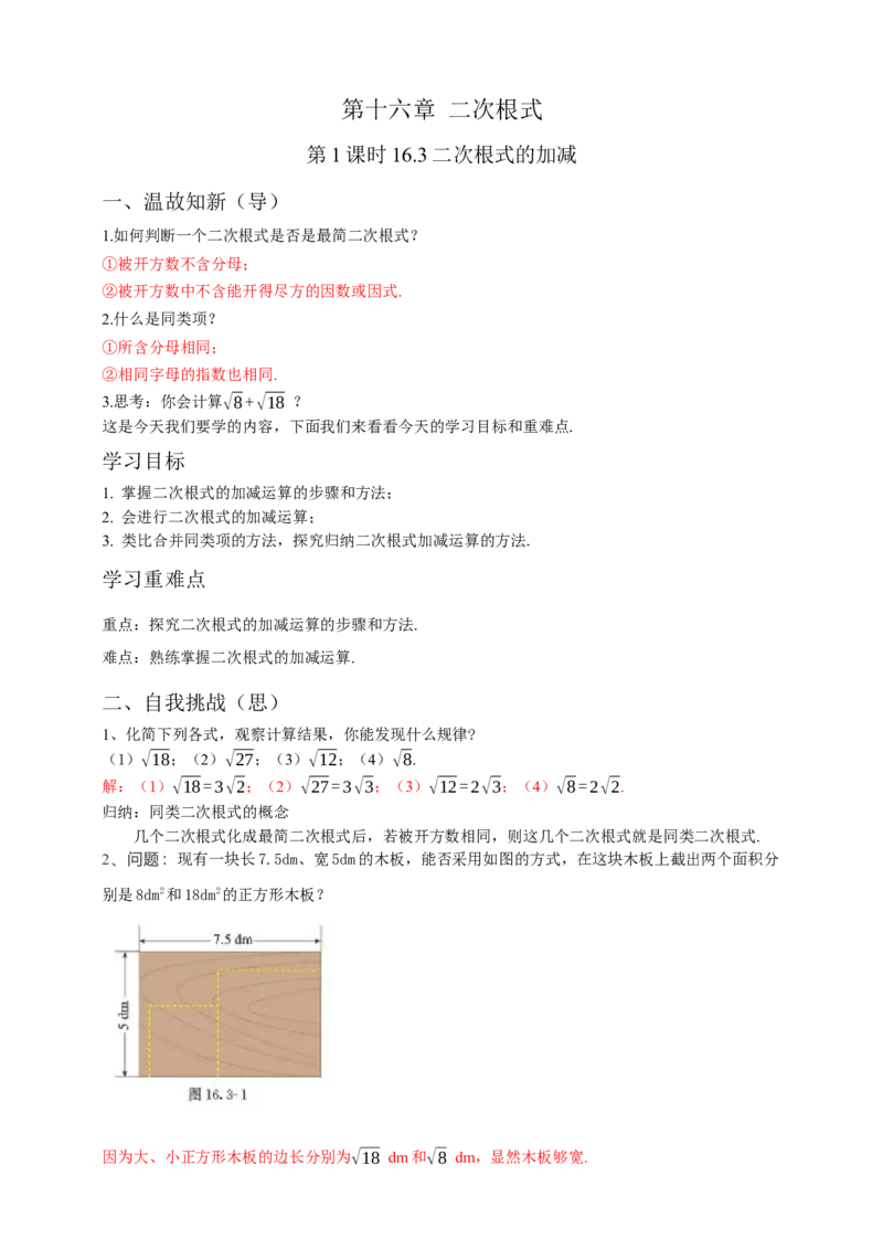 16.3二次根式的加减（1）解析卷_初中数学人教版_八年级数学下册_保存转存之后查看(1)_8下-初中数学人教版（2026春新版持续更新）_旧版-可参考_05学案_导学案（第1套）