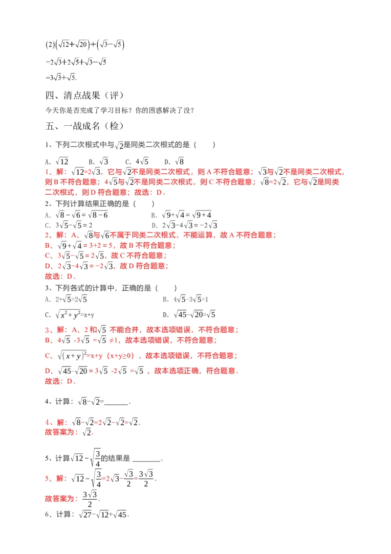 16.3二次根式的加减（1）解析卷_初中数学人教版_八年级数学下册_保存转存之后查看(1)_8下-初中数学人教版（2026春新版持续更新）_旧版-可参考_05学案_导学案（第1套）