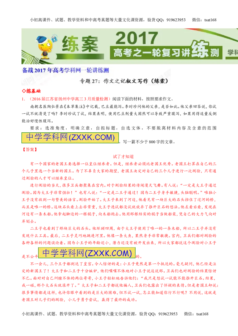 专题27作文之记叙文写作（练）-2017年高考语文一轮复习讲练测（解析版）_高语_1高中语文_2017年高考语文一轮复习讲练测（全套打包174份）