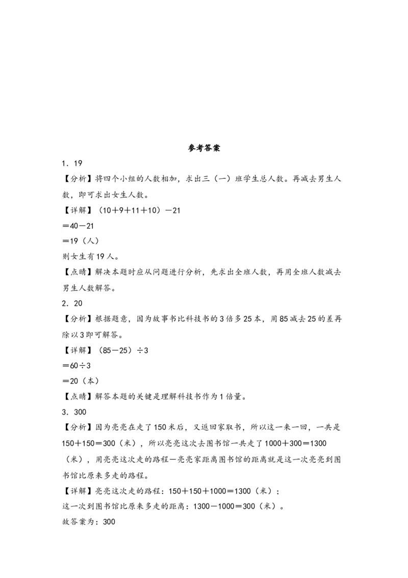 第三单元解决问题的策略（三大易错七大考向）-（教师版）（苏教版）_三年级数学下册（苏教版）_知识解读+题型专练-T2