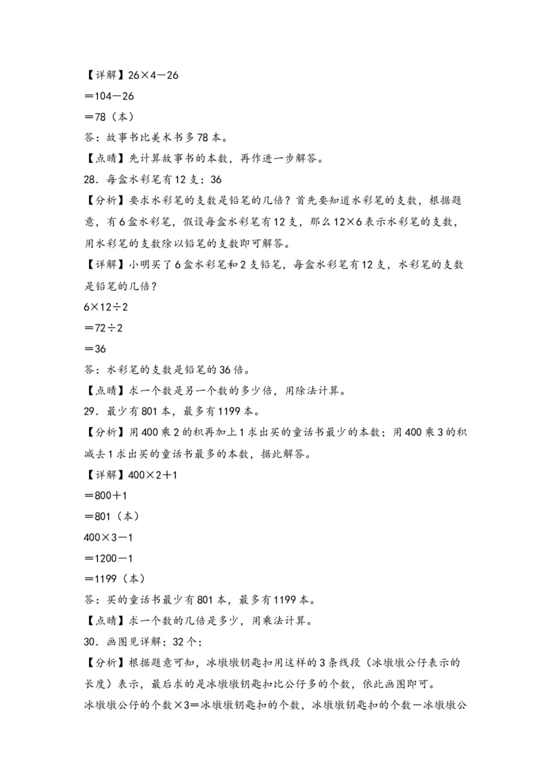 第三单元解决问题的策略（三大易错七大考向）-（教师版）（苏教版）_三年级数学下册（苏教版）_知识解读+题型专练-T2