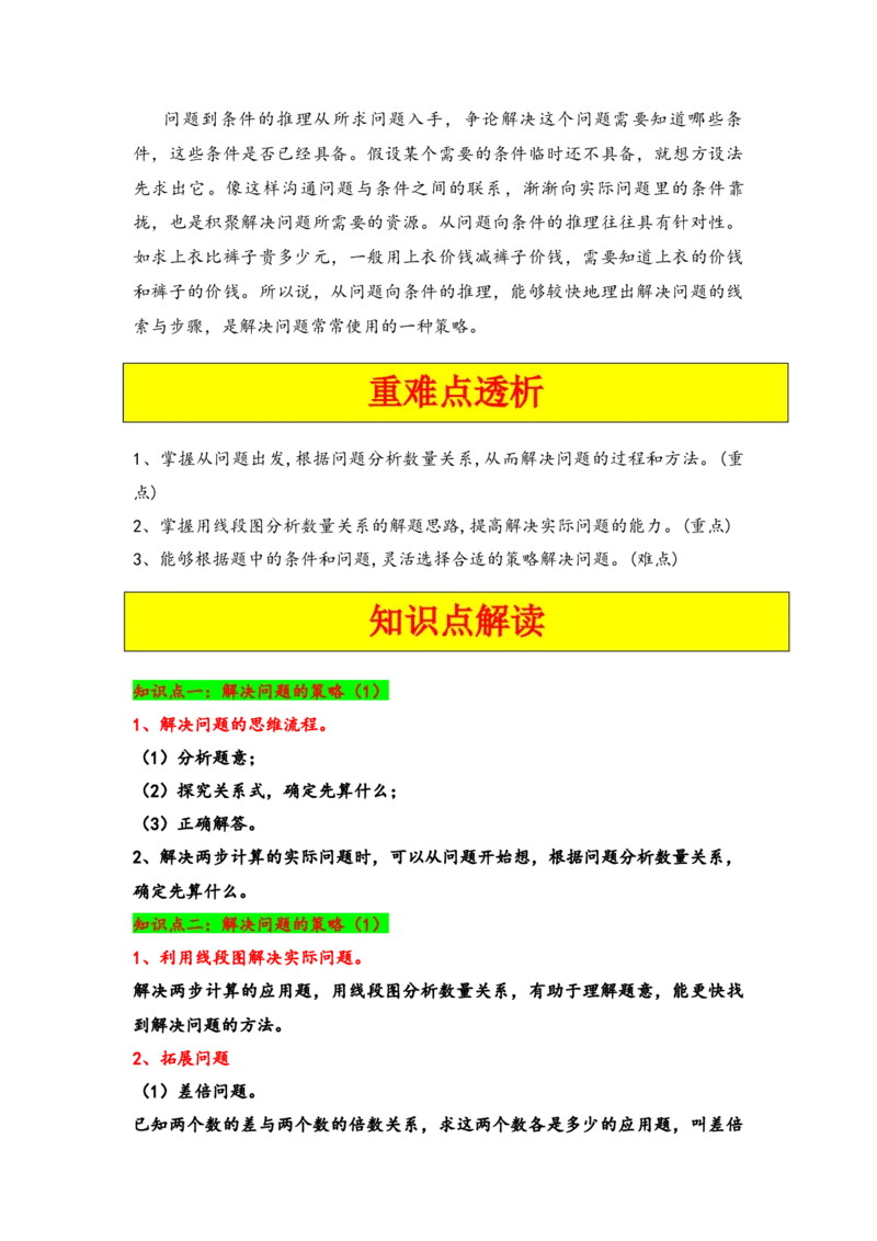 第三单元解决问题的策略（三大易错七大考向）-（教师版）（苏教版）_三年级数学下册（苏教版）_知识解读+题型专练-T2