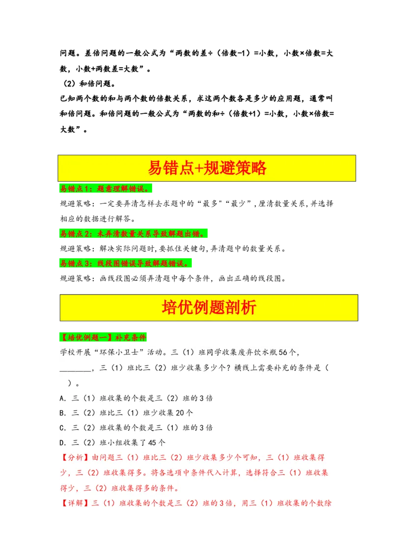 第三单元解决问题的策略（三大易错七大考向）-（教师版）（苏教版）_三年级数学下册（苏教版）_知识解读+题型专练-T2