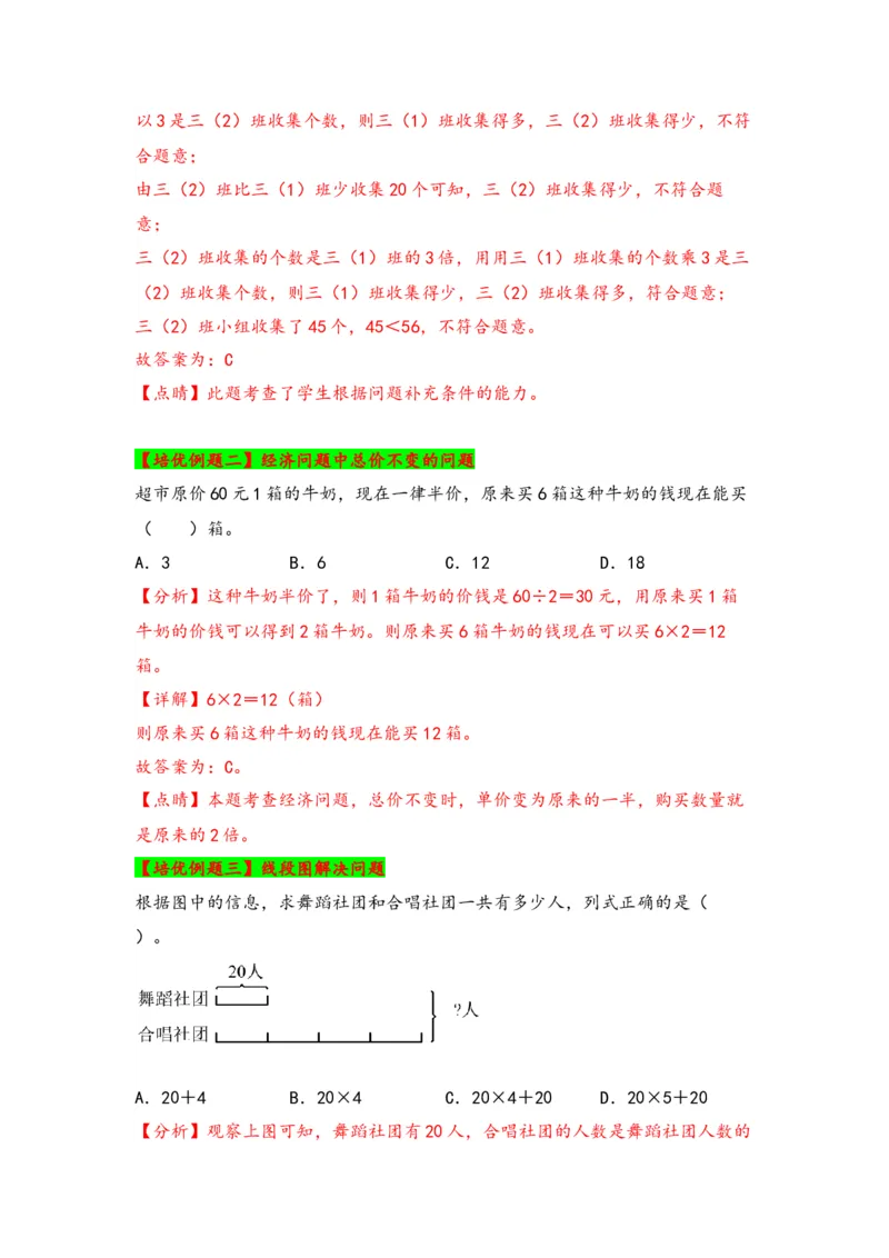 第三单元解决问题的策略（三大易错七大考向）-（教师版）（苏教版）_三年级数学下册（苏教版）_知识解读+题型专练-T2