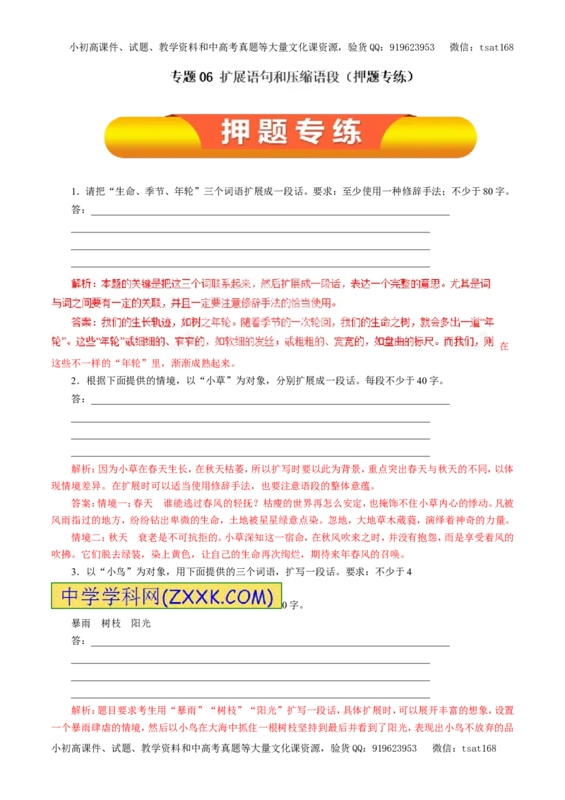 专题06扩展语句和压缩语段（押题专练）-2017年高考语文一轮复习精品资料（解析版）_高语_1高中语文_2017年高考语文一轮复习精品资料（教学案+押题专练）（全套打包79份）