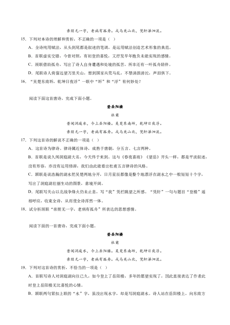 古诗词诵读《登岳阳楼》（教师版）_高语_高中语文_必修下册_同步讲义