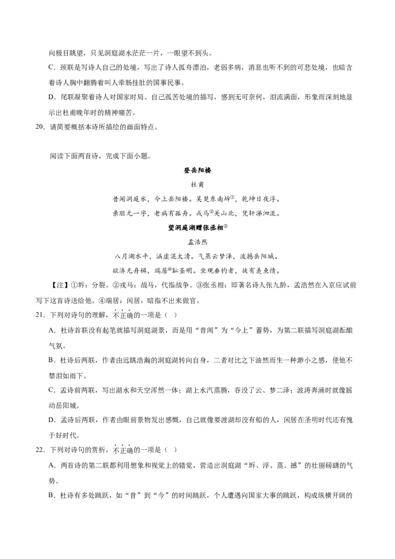 古诗词诵读《登岳阳楼》（教师版）_高语_高中语文_必修下册_同步讲义