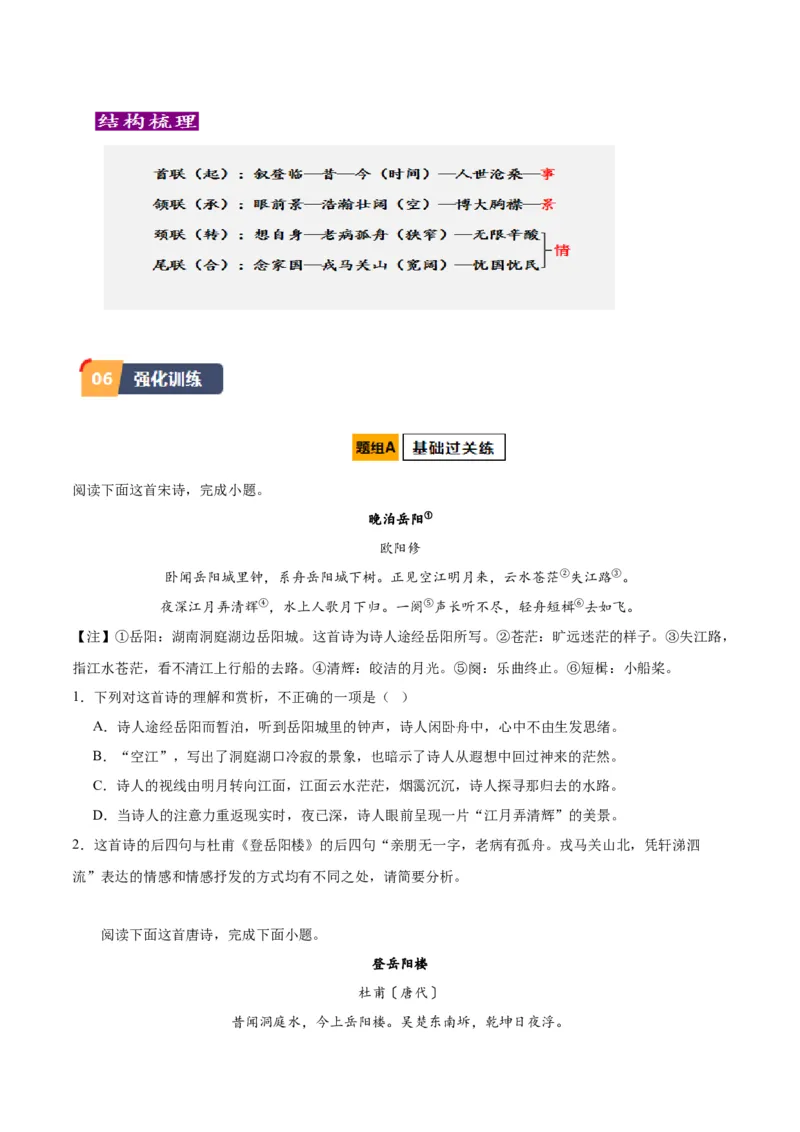 古诗词诵读《登岳阳楼》（教师版）_高语_高中语文_必修下册_同步讲义