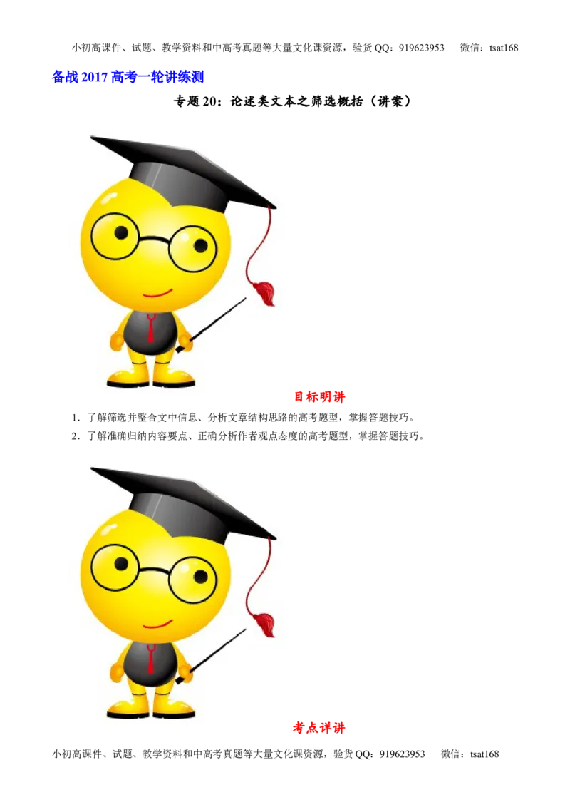 专题20论述类文本之筛选概括（讲）-2017年高考语文一轮复习讲练测（原卷版）_高语_1高中语文_2017年高考语文一轮复习讲练测（全套打包174份）