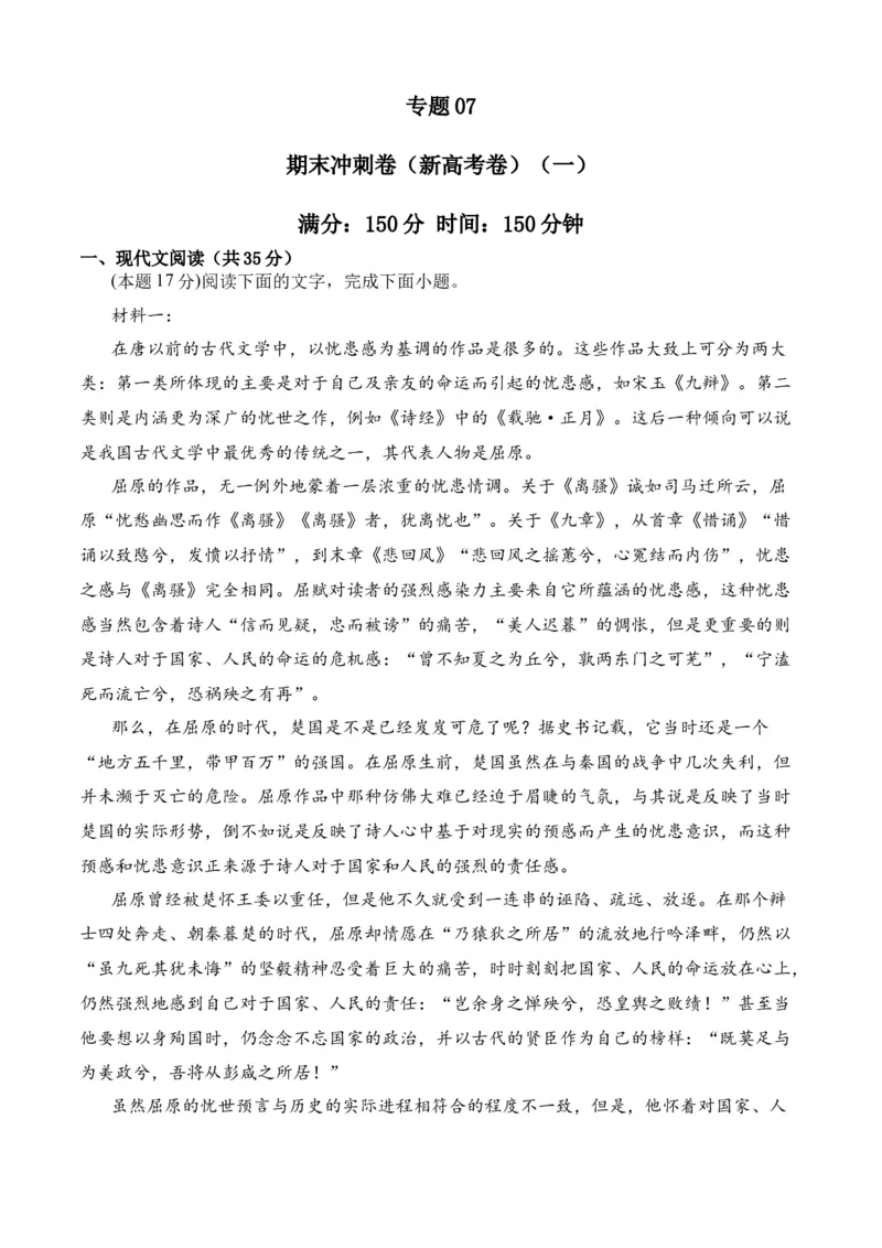 专题07期末冲刺卷（新高考卷）（一）-高二语文下学期期中期（统编版选修中册+下册）教师版_高语_高中语文_选择性必修中册_期中+期末（选修中册+下册）