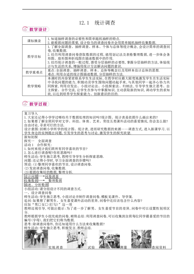12.1　统计调查教案_初中数学人教版_7下-初中数学人教版_7下-初中数学人教版（2025春季新版）持续更新_01课件+教案+导学案+习题课件齐全_12.1统计调查