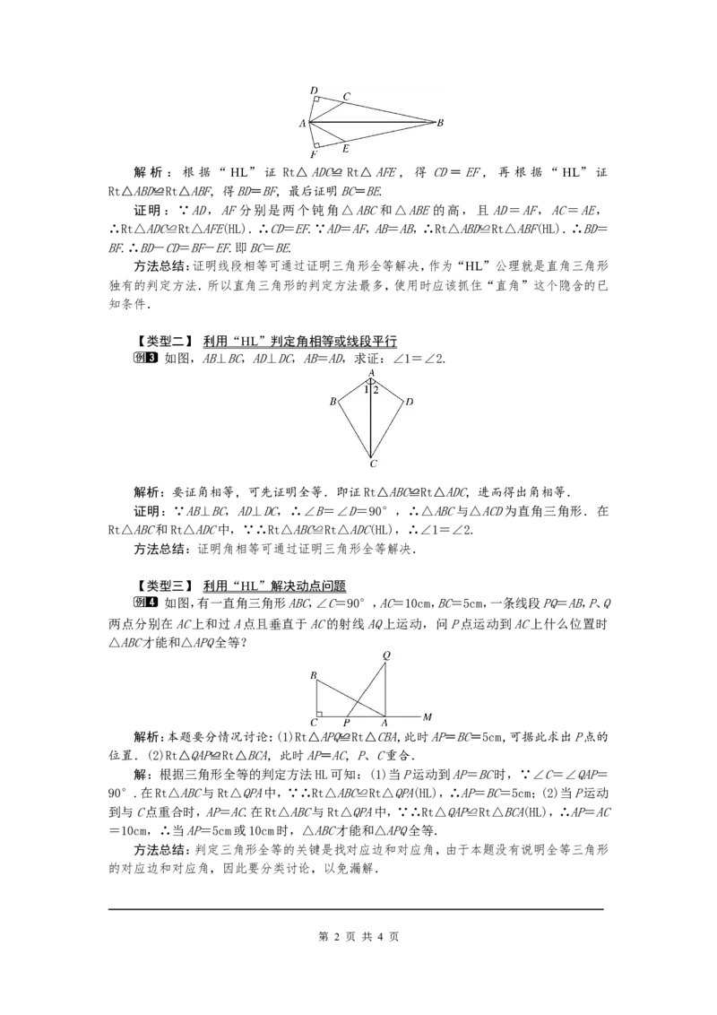 12.2第4课时&ldquo;斜边、直角边&rdquo;1_初中数学人教版_8上-初中数学人教版_旧版_04教案（多套）_教案（第2套）