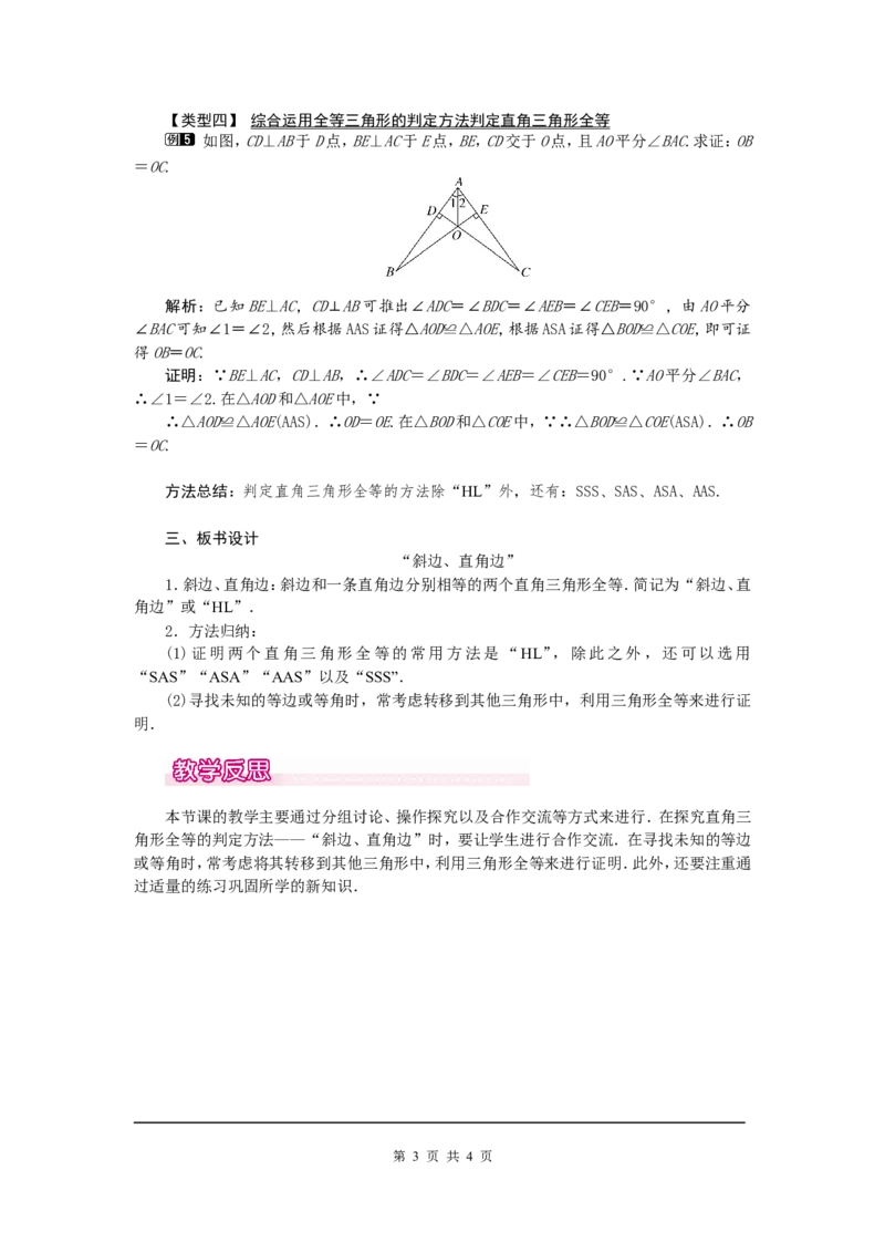 12.2第4课时&ldquo;斜边、直角边&rdquo;1_初中数学人教版_8上-初中数学人教版_旧版_04教案（多套）_教案（第2套）