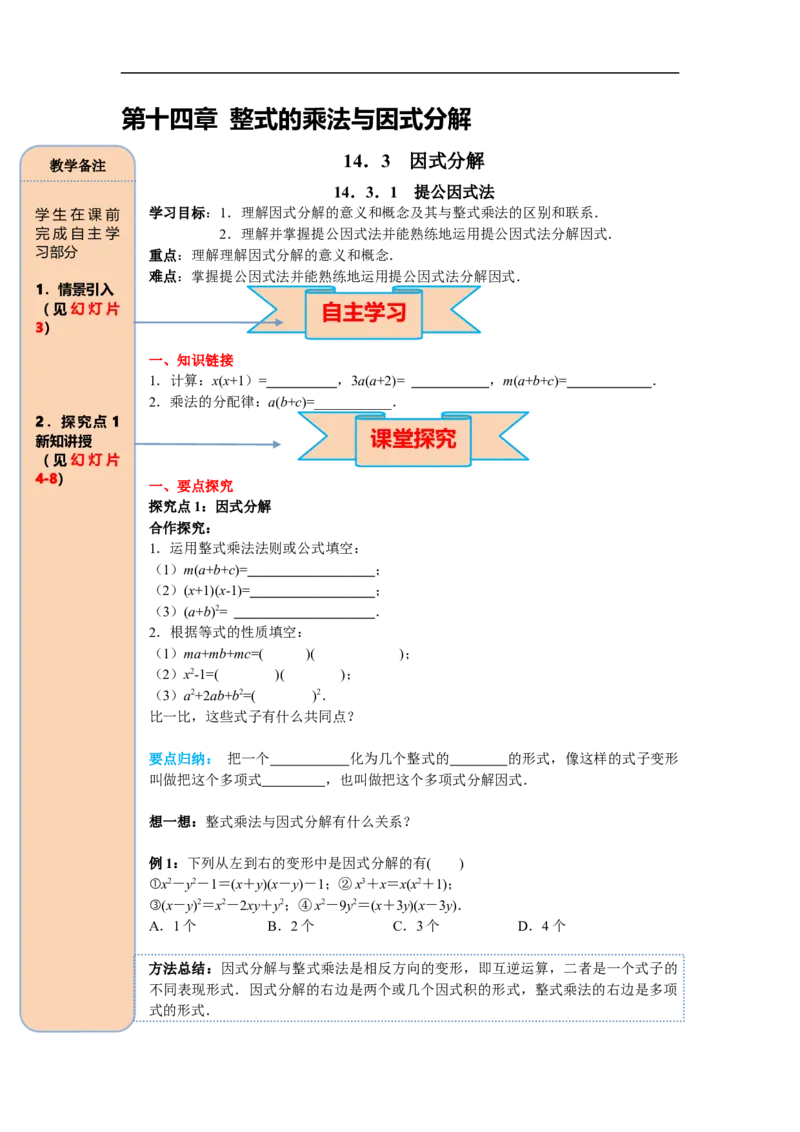14.3.1提公因式法_初中数学人教版_8上-初中数学人教版_旧版_05学案_导学案（精品）