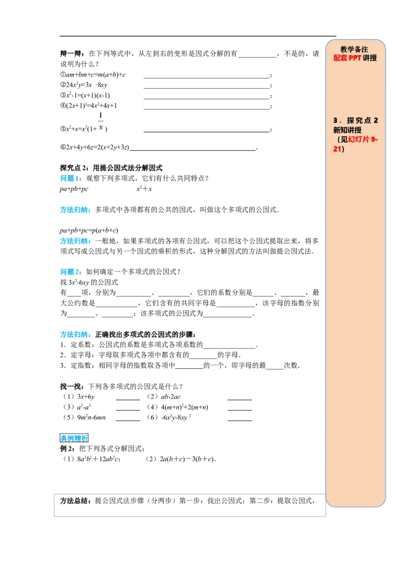 14.3.1提公因式法_初中数学人教版_8上-初中数学人教版_旧版_05学案_导学案（精品）