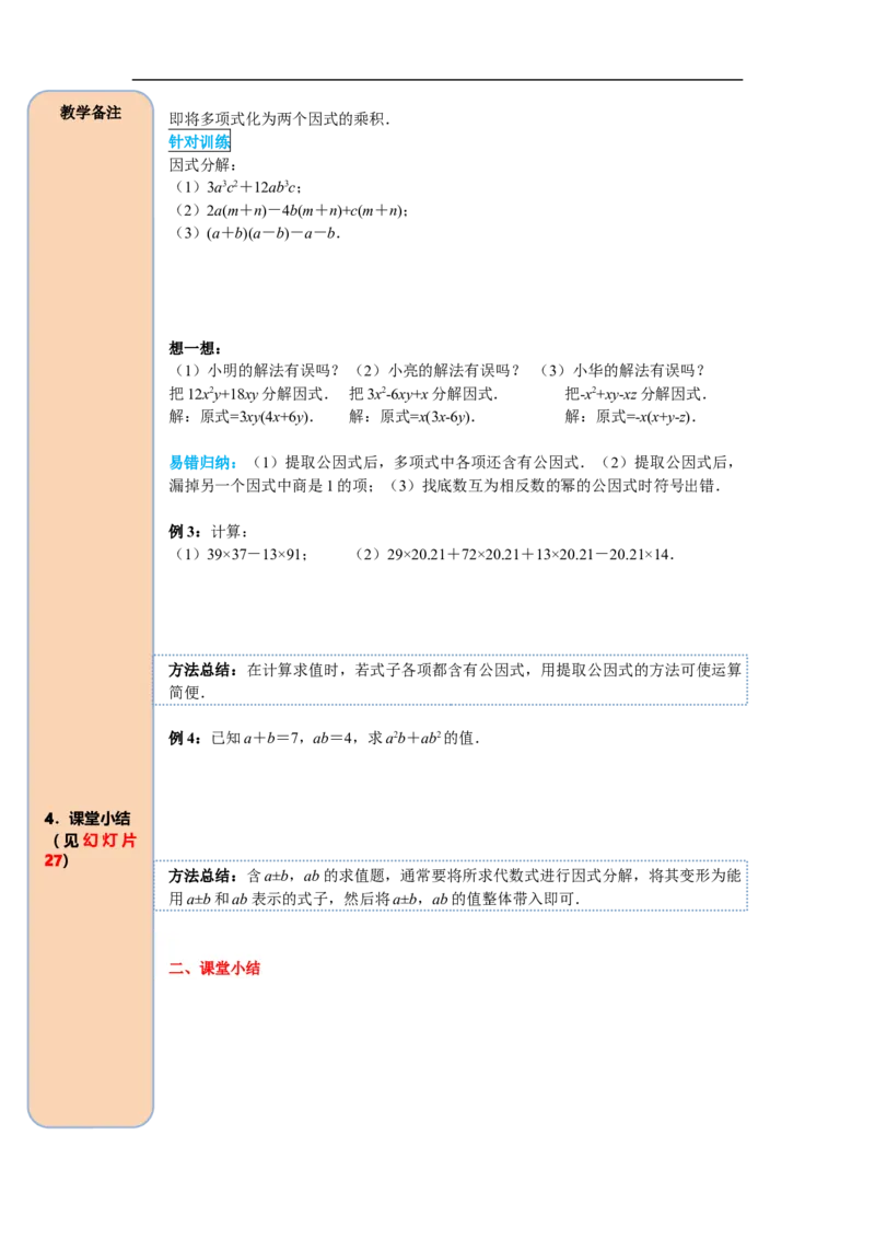 14.3.1提公因式法_初中数学人教版_8上-初中数学人教版_旧版_05学案_导学案（精品）