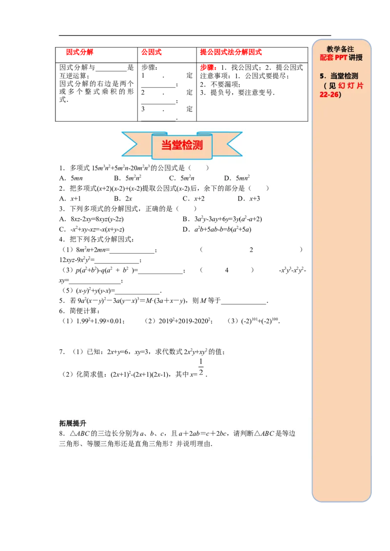 14.3.1提公因式法_初中数学人教版_8上-初中数学人教版_旧版_05学案_导学案（精品）
