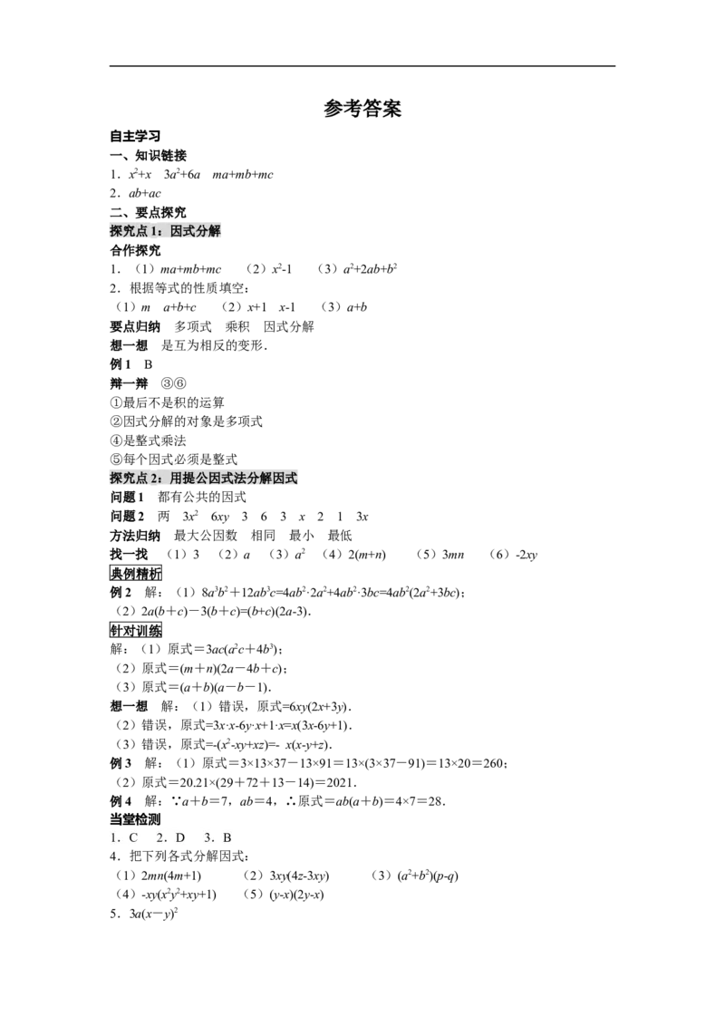 14.3.1提公因式法_初中数学人教版_8上-初中数学人教版_旧版_05学案_导学案（精品）