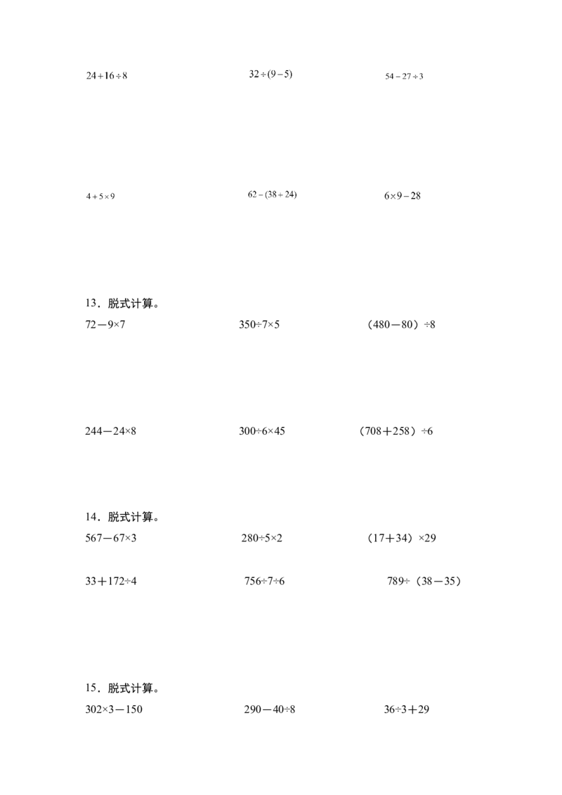 第四单元：脱式计算和混合运算&ldquo;进阶版&rdquo;专项练习（学生版）苏教版_三年级数学下册（苏教版）_计算讲义专练-T5