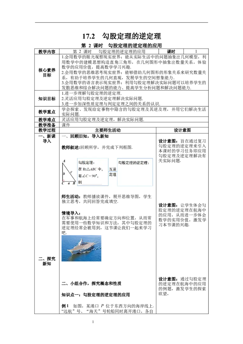17.2第2课时勾股定理的逆定理的应用--教案_初中数学人教版_八年级数学下册_保存转存之后查看(1)_8下-初中数学人教版（2026春新版持续更新）_旧版-可参考_04教案（多套）