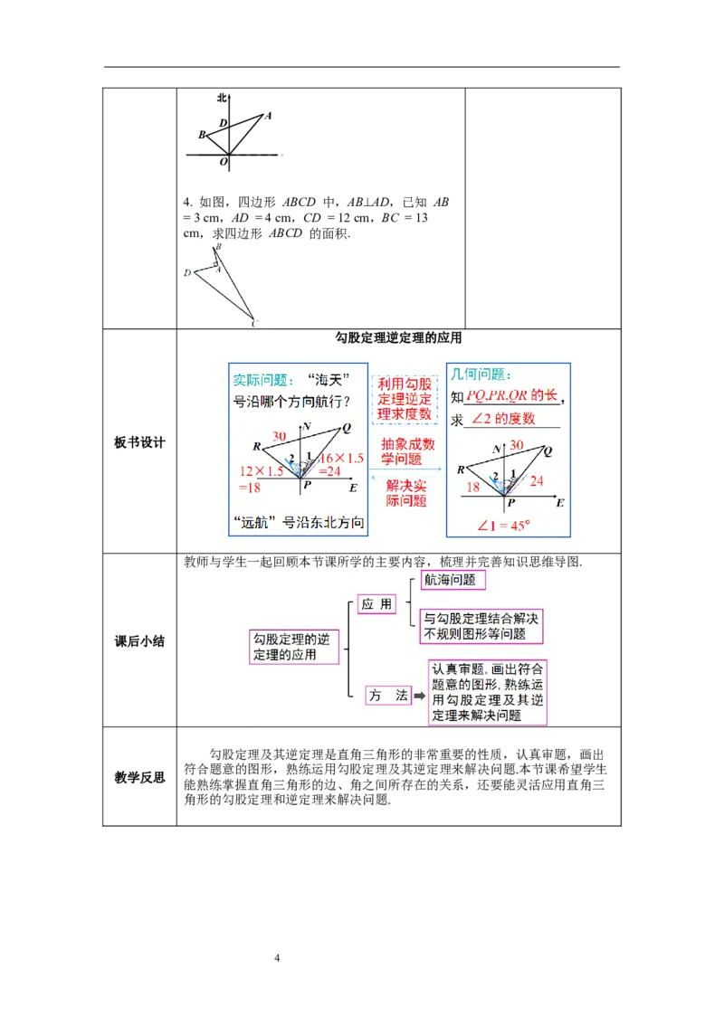 17.2第2课时勾股定理的逆定理的应用--教案_初中数学人教版_八年级数学下册_保存转存之后查看(1)_8下-初中数学人教版（2026春新版持续更新）_旧版-可参考_04教案（多套）