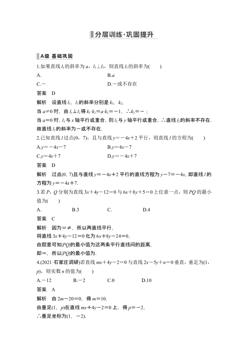 第2节两条直线的位置关系_2.2025数学总复习_2024年新高考资料_1.2024一轮复习_2024年高考数学一轮复习讲义（新高考版）_赠1套word版补充习题库_另附1套Word版题库_第八章平面解析几何