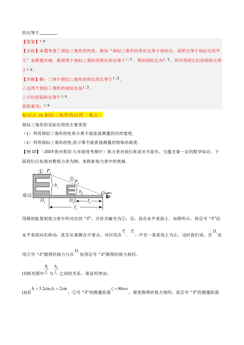 专题23相似三角形（10个知识点6种题型3个易错点3个中考考点）（教师版）_初中数学_九年级数学下册（人教版）_常见题型通关讲解练-V3_2024版