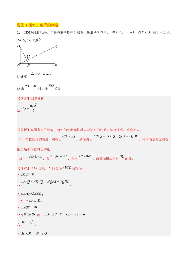 专题23相似三角形（10个知识点6种题型3个易错点3个中考考点）（教师版）_初中数学_九年级数学下册（人教版）_常见题型通关讲解练-V3_2024版