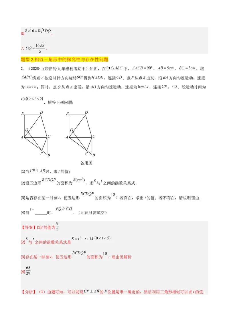 专题23相似三角形（10个知识点6种题型3个易错点3个中考考点）（教师版）_初中数学_九年级数学下册（人教版）_常见题型通关讲解练-V3_2024版