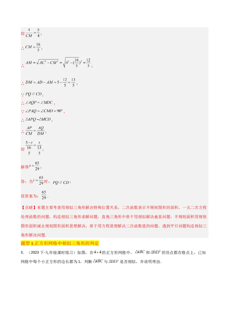 专题23相似三角形（10个知识点6种题型3个易错点3个中考考点）（教师版）_初中数学_九年级数学下册（人教版）_常见题型通关讲解练-V3_2024版
