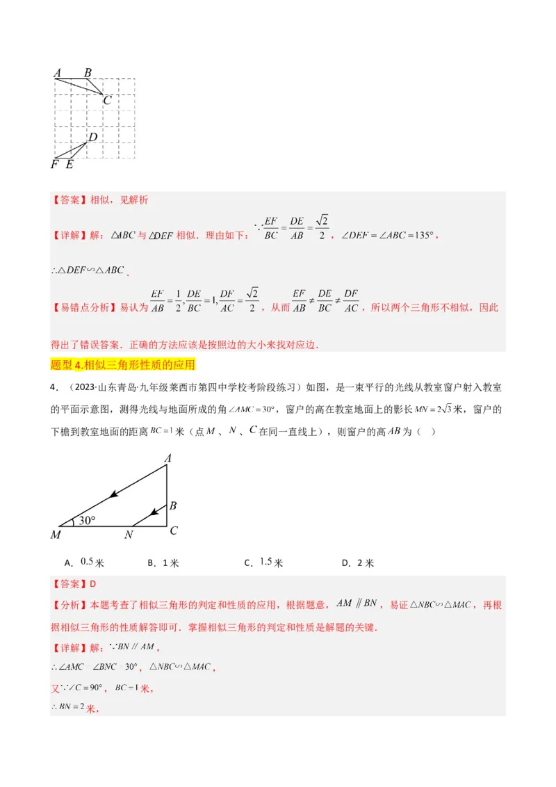 专题23相似三角形（10个知识点6种题型3个易错点3个中考考点）（教师版）_初中数学_九年级数学下册（人教版）_常见题型通关讲解练-V3_2024版