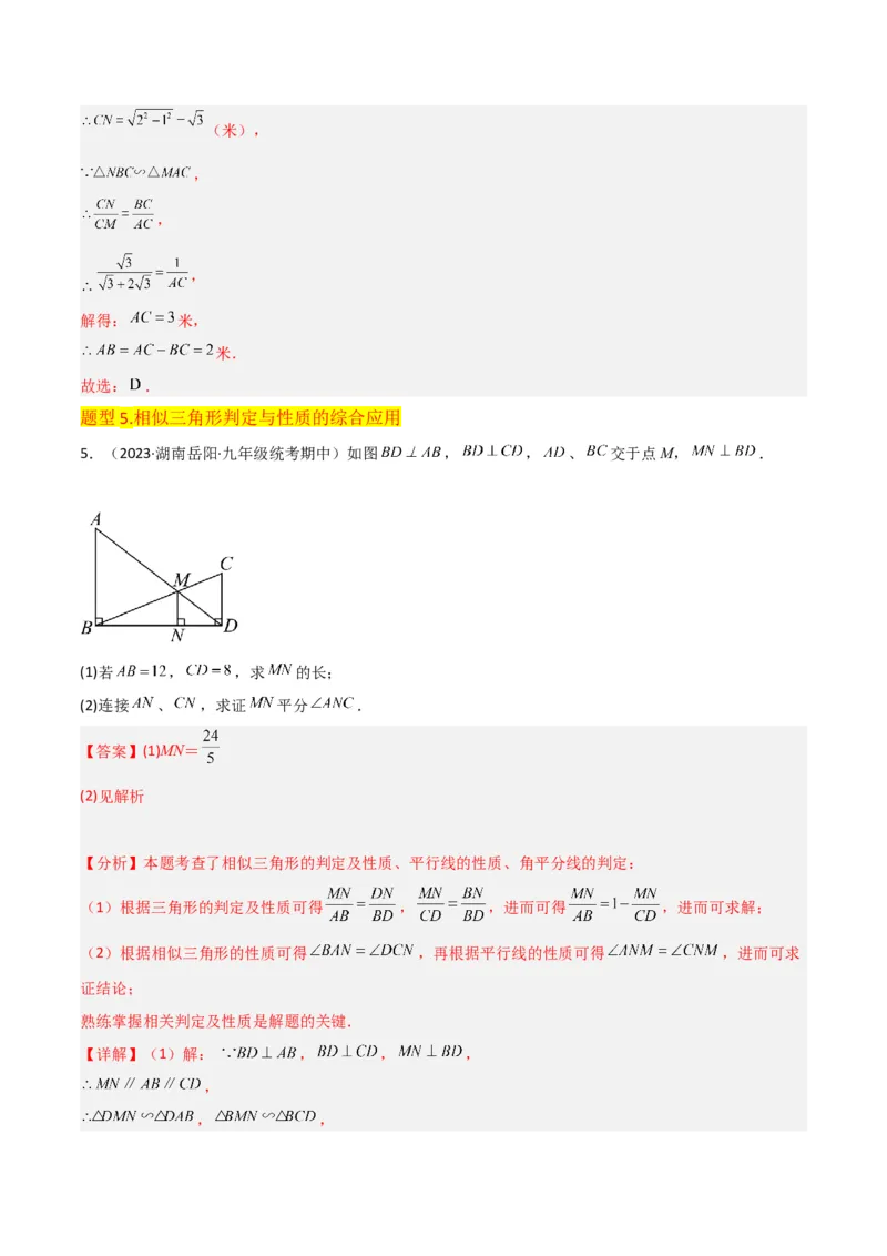 专题23相似三角形（10个知识点6种题型3个易错点3个中考考点）（教师版）_初中数学_九年级数学下册（人教版）_常见题型通关讲解练-V3_2024版