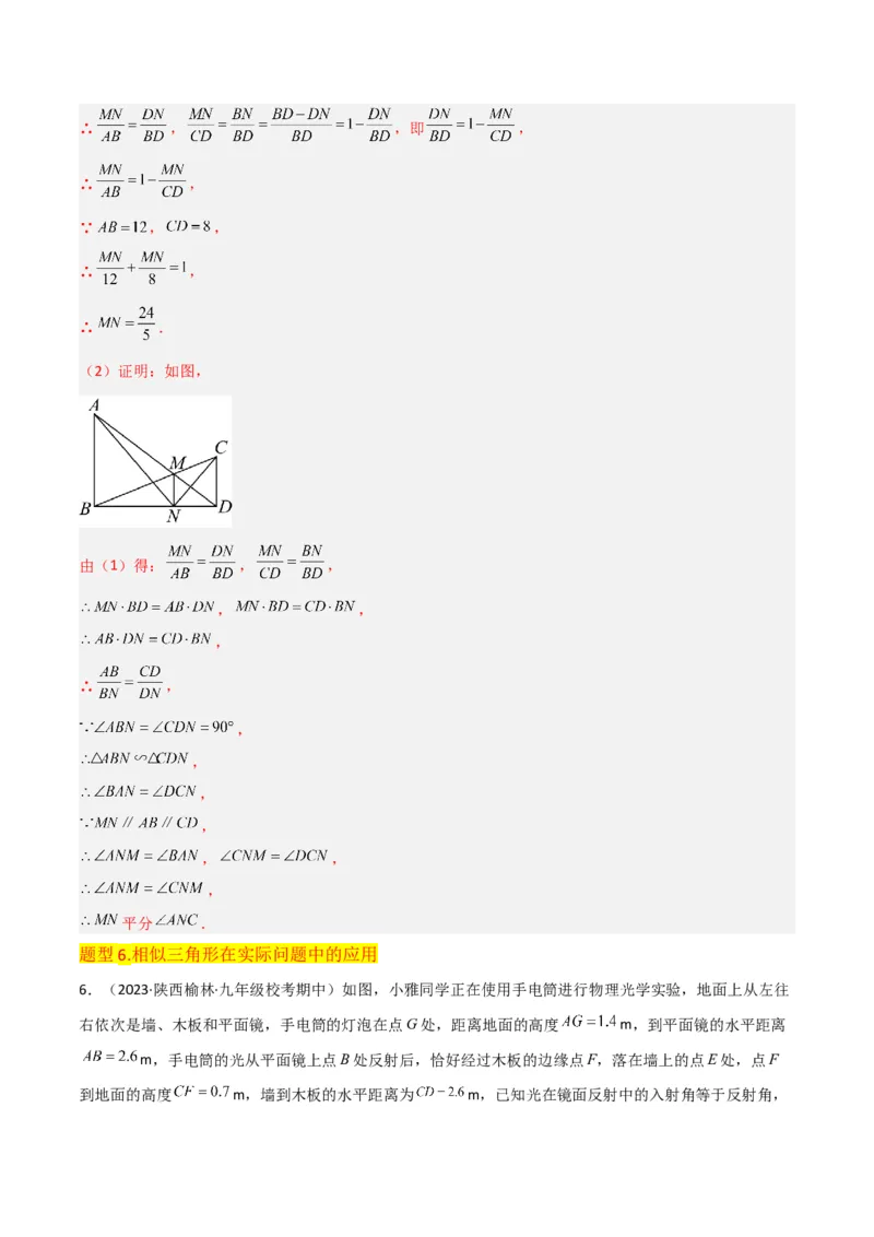 专题23相似三角形（10个知识点6种题型3个易错点3个中考考点）（教师版）_初中数学_九年级数学下册（人教版）_常见题型通关讲解练-V3_2024版