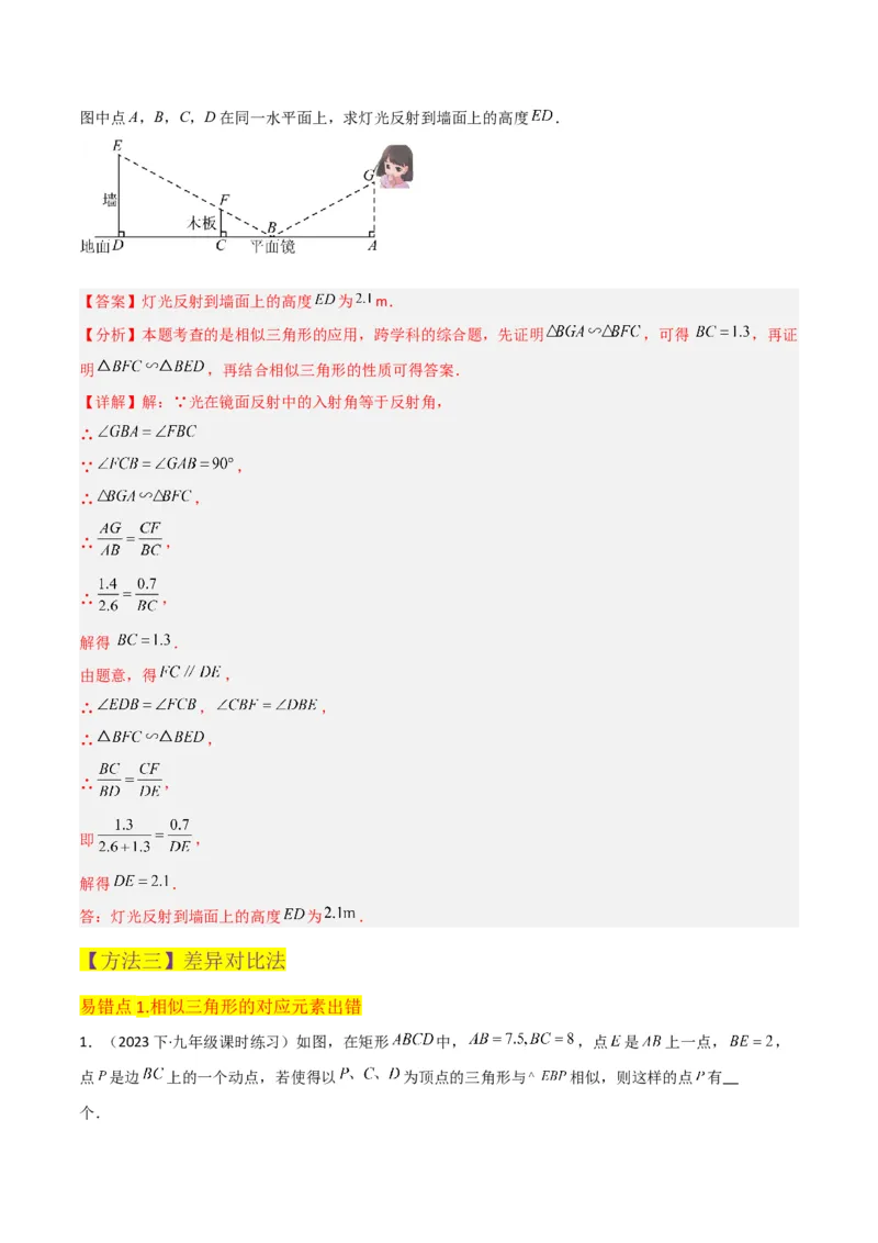 专题23相似三角形（10个知识点6种题型3个易错点3个中考考点）（教师版）_初中数学_九年级数学下册（人教版）_常见题型通关讲解练-V3_2024版