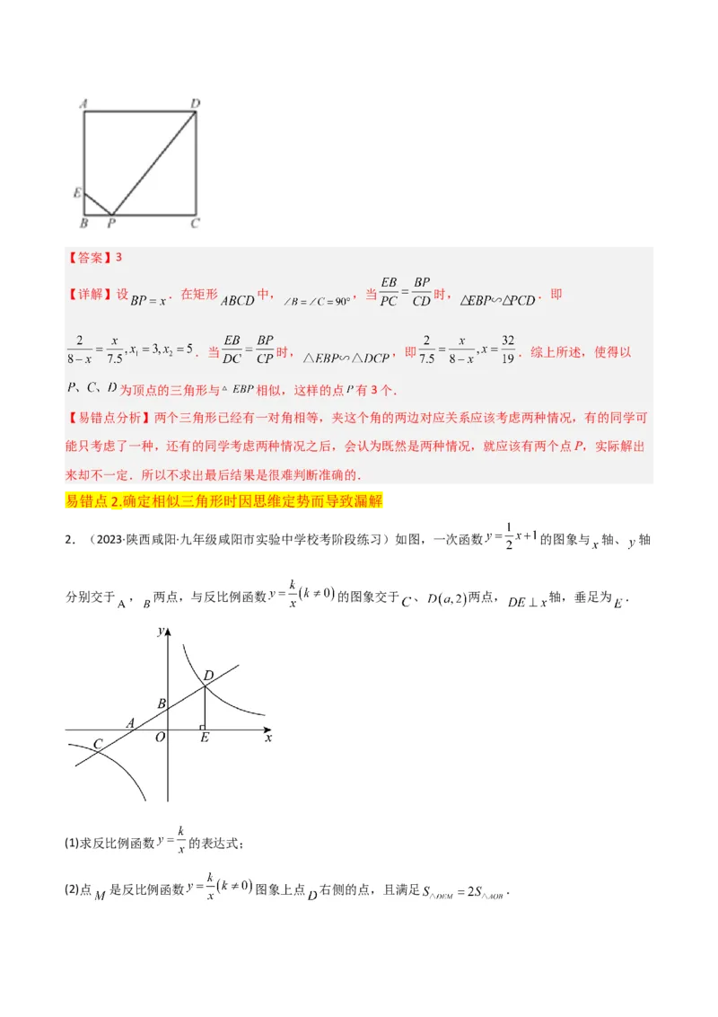 专题23相似三角形（10个知识点6种题型3个易错点3个中考考点）（教师版）_初中数学_九年级数学下册（人教版）_常见题型通关讲解练-V3_2024版