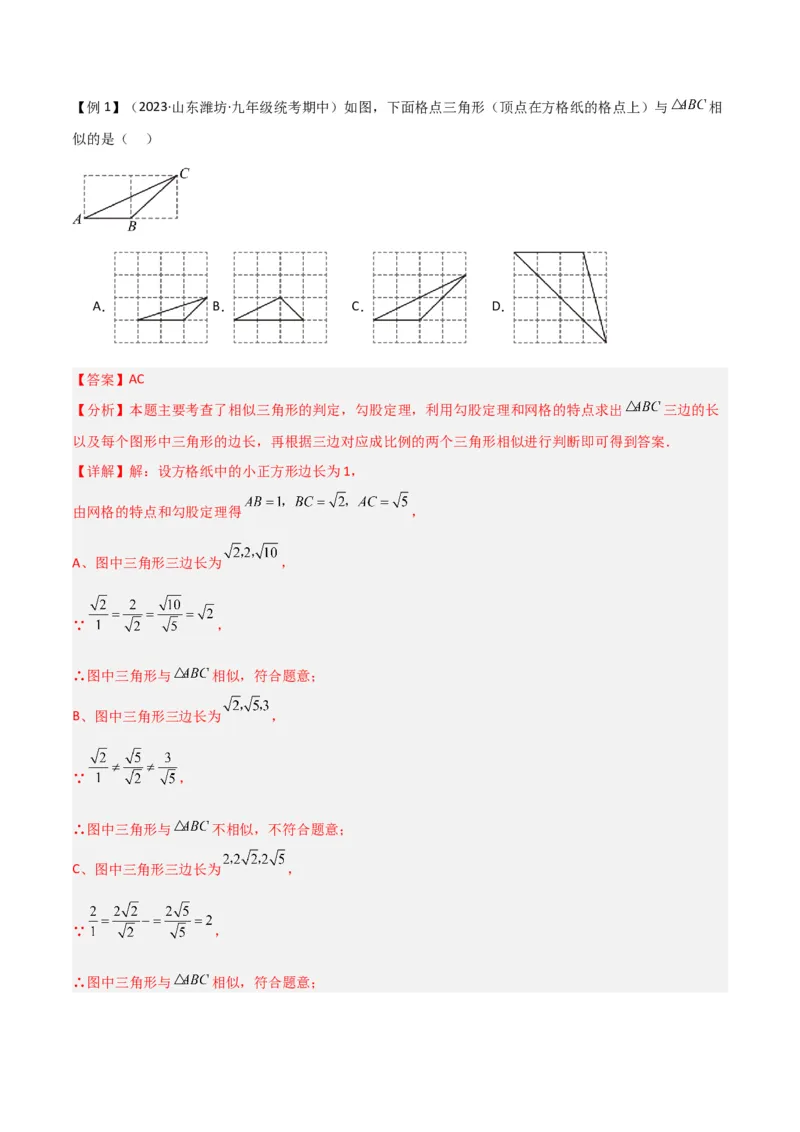 专题23相似三角形（10个知识点6种题型3个易错点3个中考考点）（教师版）_初中数学_九年级数学下册（人教版）_常见题型通关讲解练-V3_2024版