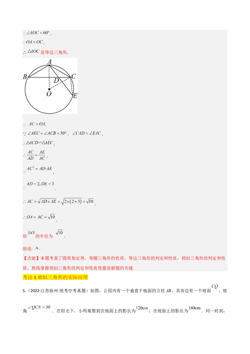 专题23相似三角形（10个知识点6种题型3个易错点3个中考考点）（教师版）_初中数学_九年级数学下册（人教版）_常见题型通关讲解练-V3_2024版