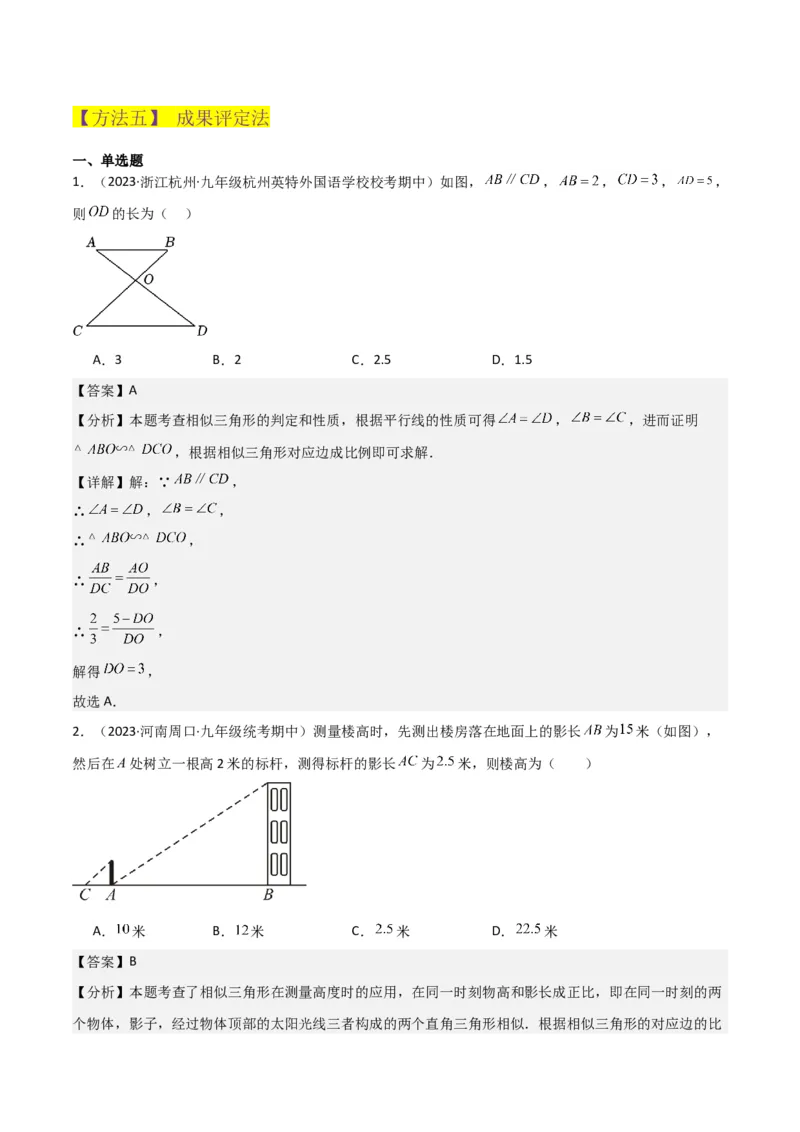 专题23相似三角形（10个知识点6种题型3个易错点3个中考考点）（教师版）_初中数学_九年级数学下册（人教版）_常见题型通关讲解练-V3_2024版