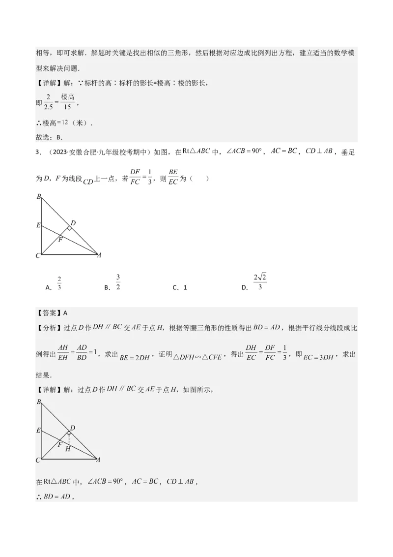 专题23相似三角形（10个知识点6种题型3个易错点3个中考考点）（教师版）_初中数学_九年级数学下册（人教版）_常见题型通关讲解练-V3_2024版