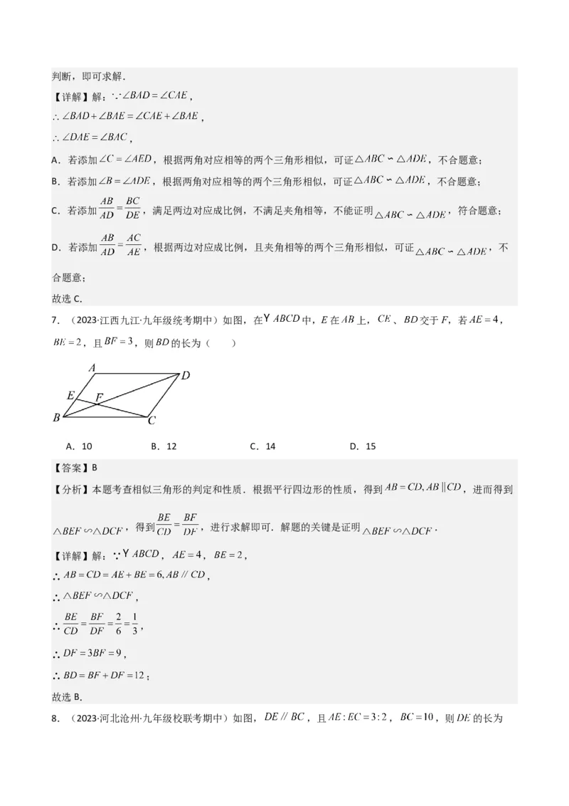 专题23相似三角形（10个知识点6种题型3个易错点3个中考考点）（教师版）_初中数学_九年级数学下册（人教版）_常见题型通关讲解练-V3_2024版