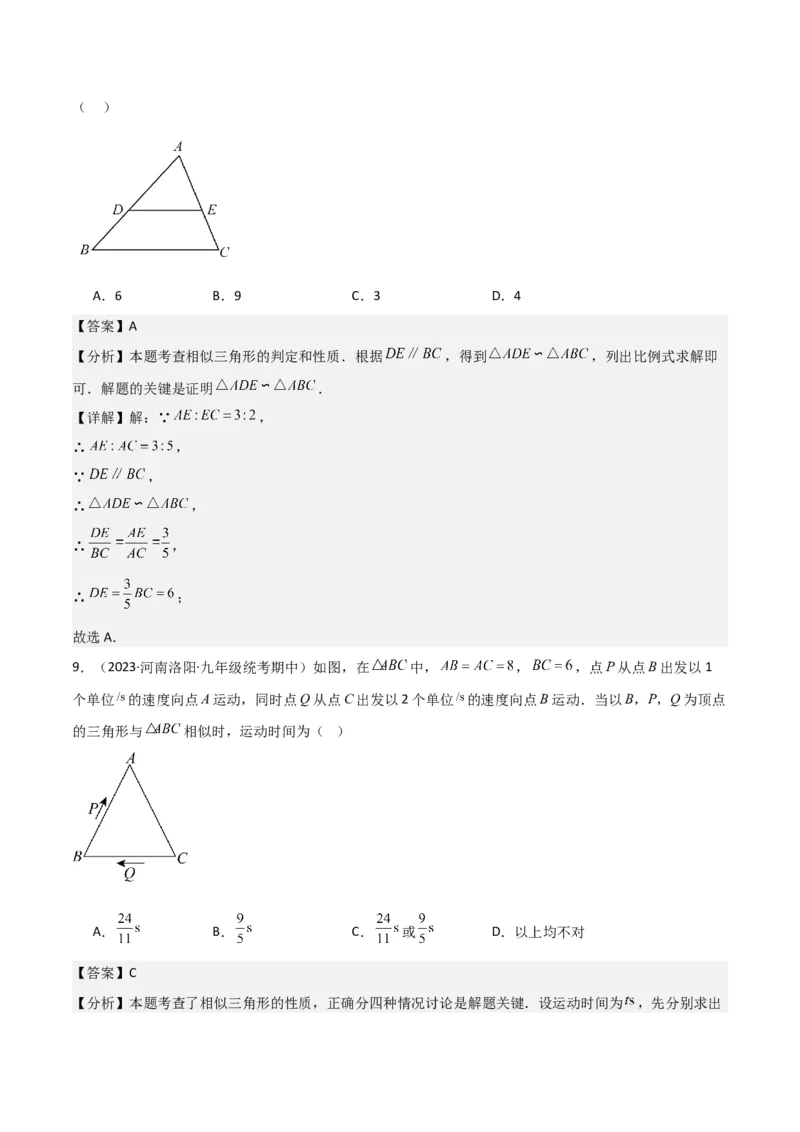 专题23相似三角形（10个知识点6种题型3个易错点3个中考考点）（教师版）_初中数学_九年级数学下册（人教版）_常见题型通关讲解练-V3_2024版