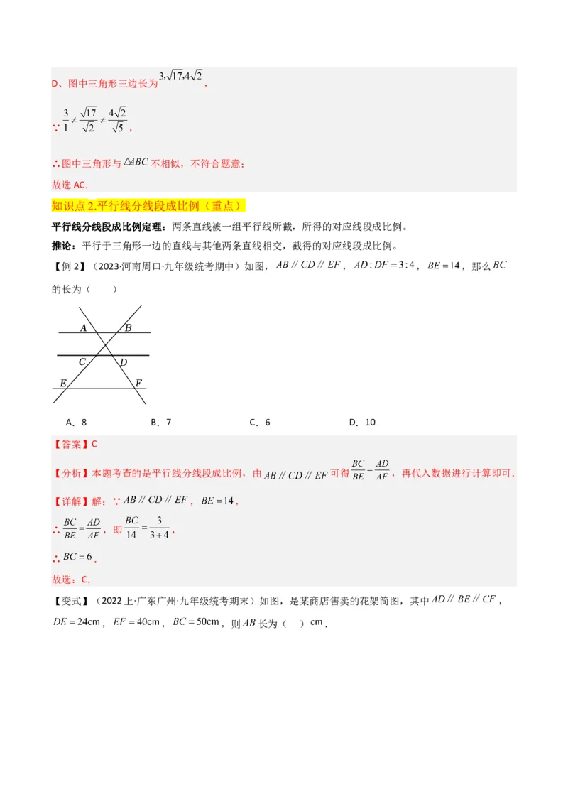 专题23相似三角形（10个知识点6种题型3个易错点3个中考考点）（教师版）_初中数学_九年级数学下册（人教版）_常见题型通关讲解练-V3_2024版