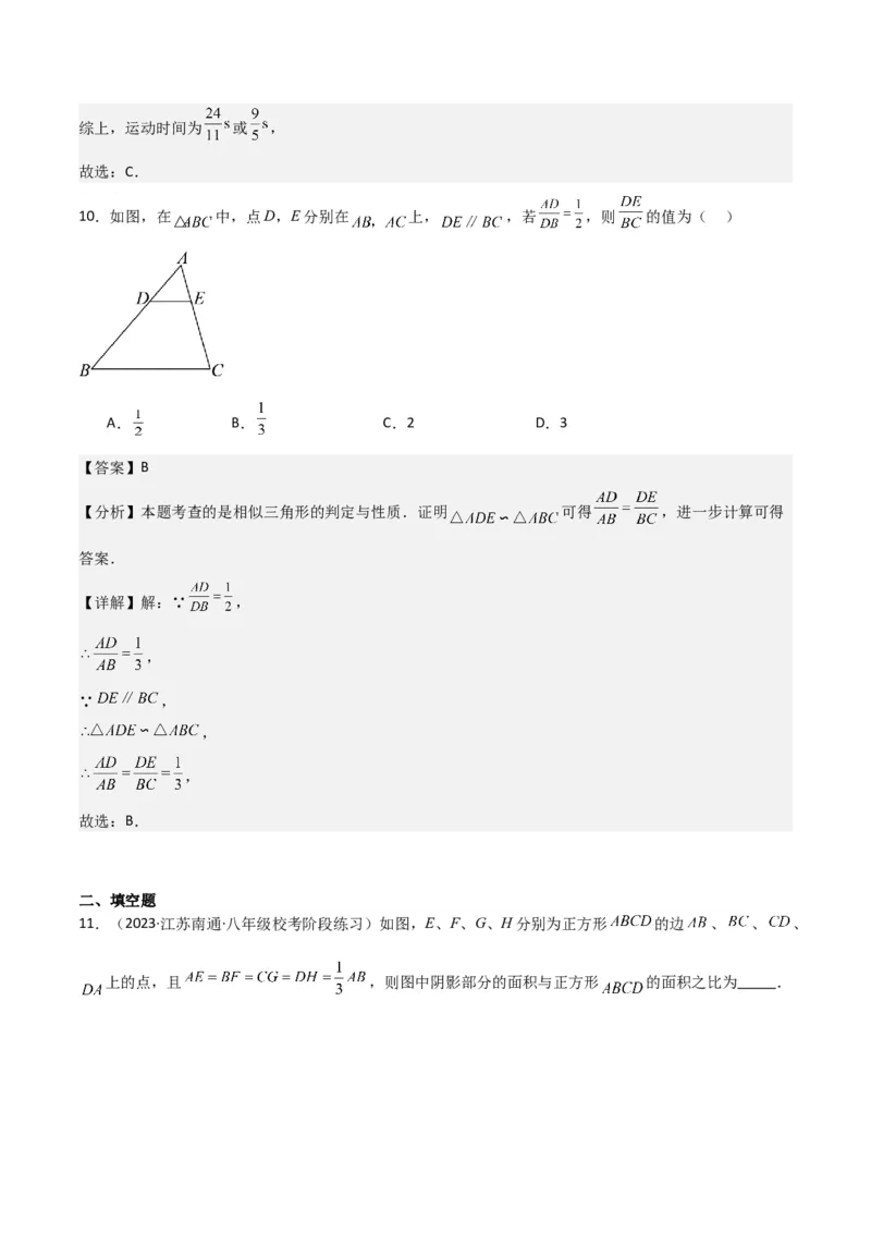 专题23相似三角形（10个知识点6种题型3个易错点3个中考考点）（教师版）_初中数学_九年级数学下册（人教版）_常见题型通关讲解练-V3_2024版